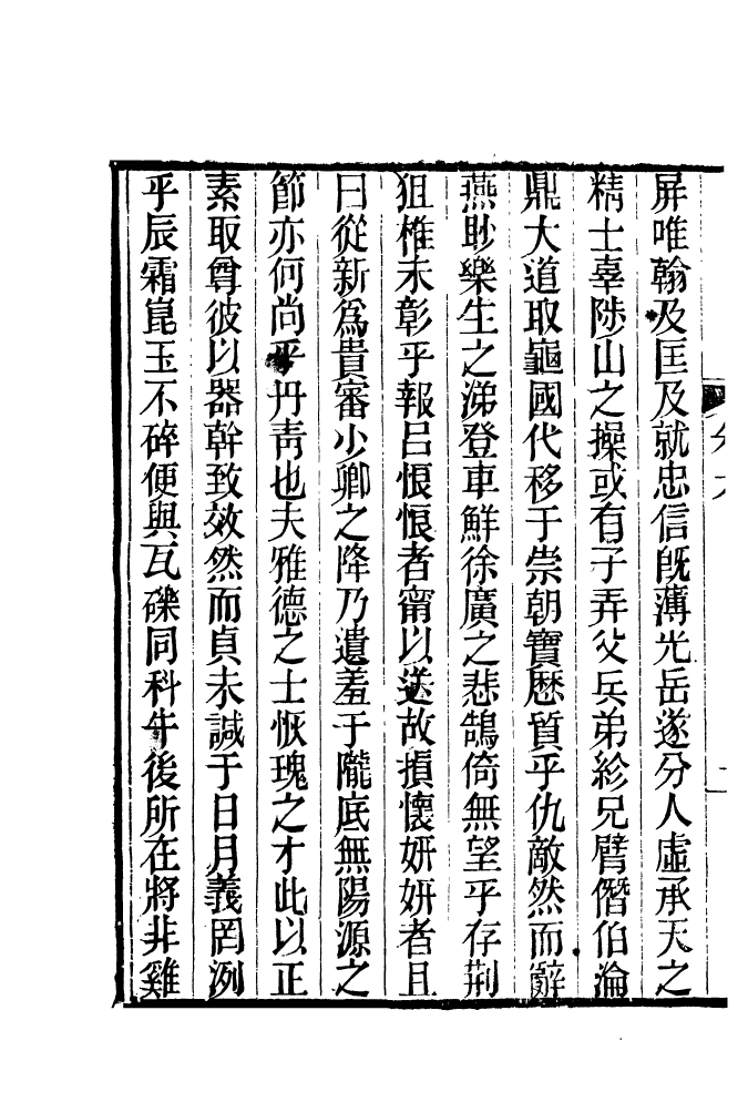 87692-清朝駢文類苑_姚燮張壽榮選校光緒重光大荒落雕板 .pdf_第3页