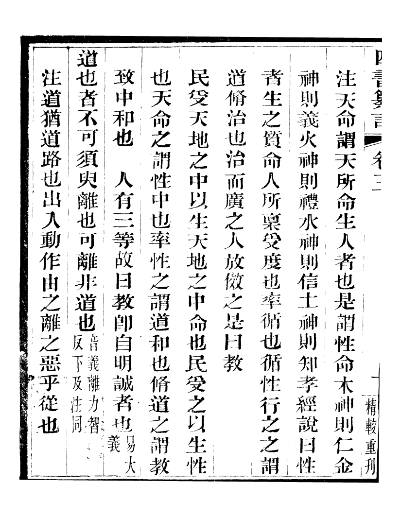 95816-四書纂言_宋翔鳳古吳巖崿山房 .pdf_第3页