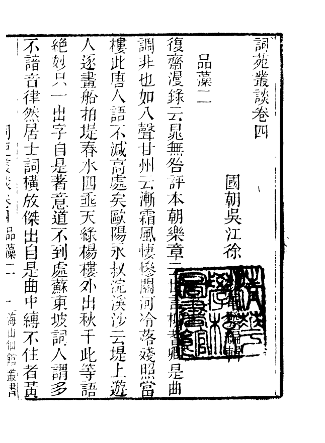 85115-海山仙館叢書之詞苑叢談_潘仕成輯番禺潘氏 .pdf_第2页