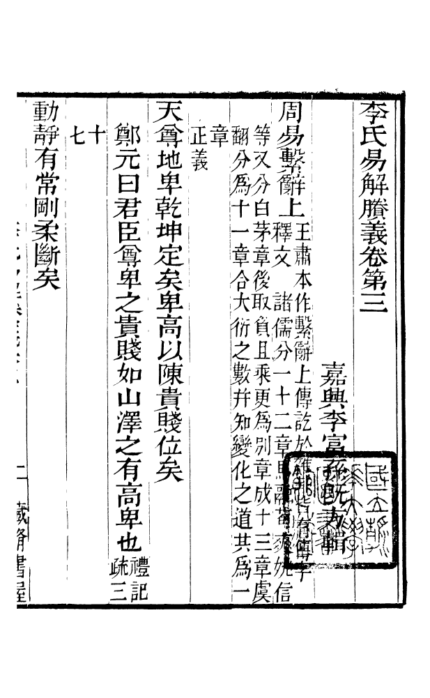 88572-藏修堂叢書李氏易解賸義藏修堂叢書尚書蔡注考誤_劉晚榮輯新會劉氏 .pdf_第2页