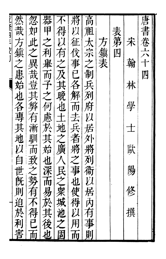 91857-二十四史唐書_高宗欽定五洲同文書局 .pdf_第2页