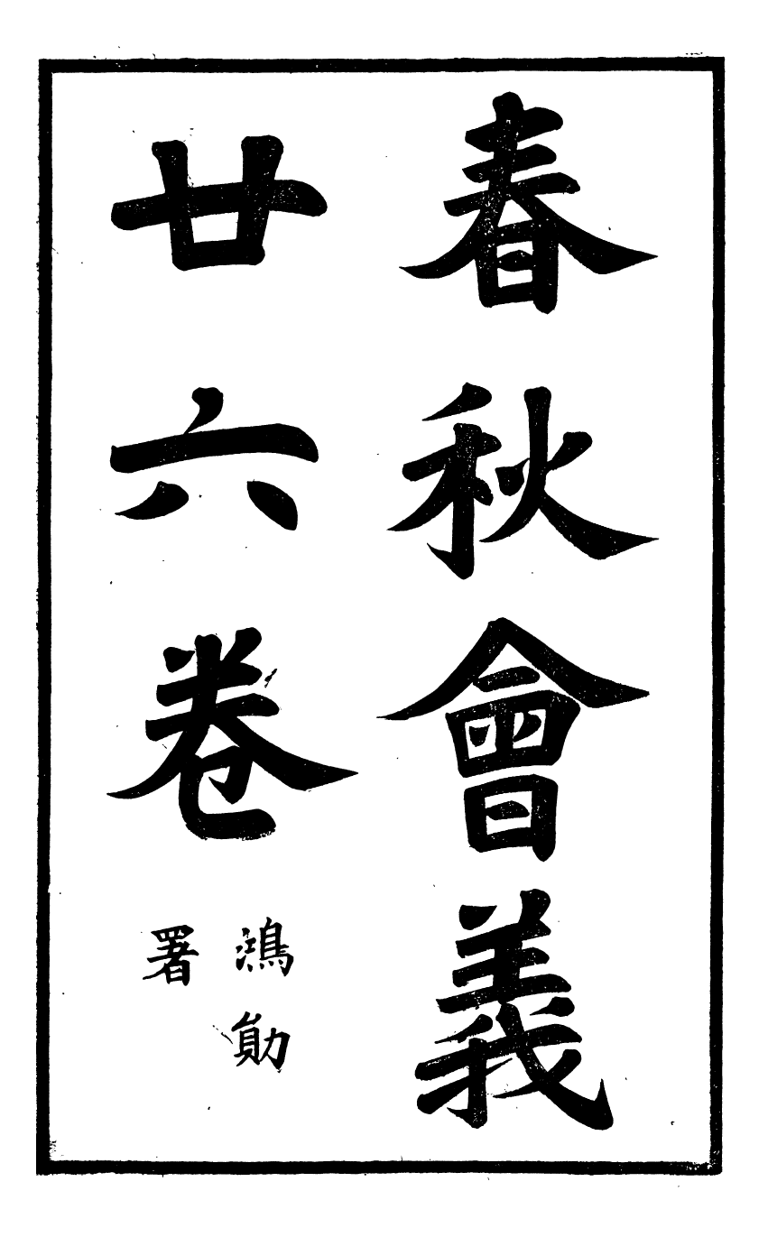 95777-春秋會義一冊_杜諤古不夜城孫氏山淵閣 .pdf_第2页