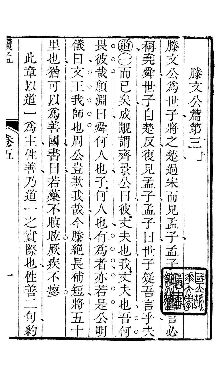 89175-詩禮堂全集孟子讀法_王又樸撰輔仁書院 .pdf_第2页