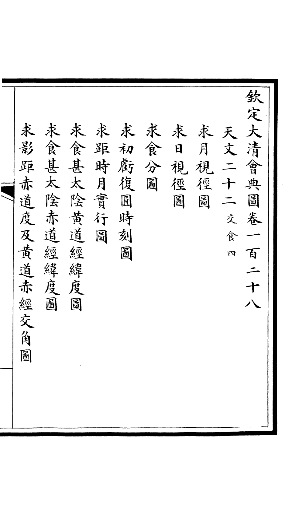 85625-欽定大清會典圖_昆岡李鴻章等編修 .pdf_第2页