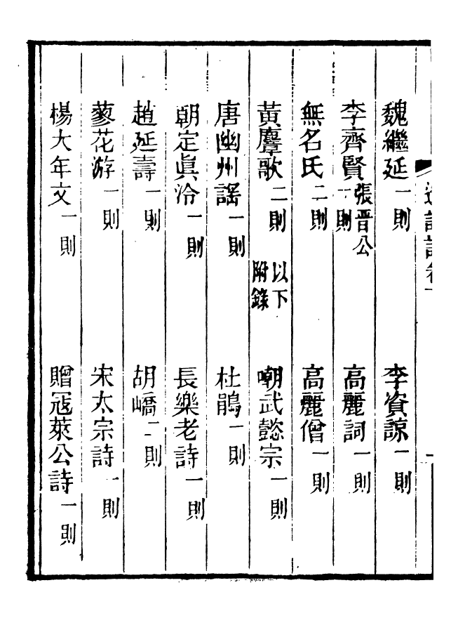 88651-述古叢鈔遼詩話_劉晚榮輯古岡劉氏翠琅館 .pdf_第3页