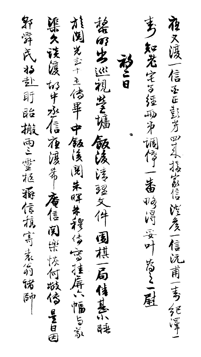 99021-曾文正公手書日記_曾國藩撰中國圖書公司 .pdf_第3页