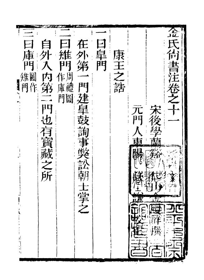 90880-碧琳琅館叢書金氏尚書注碧琳琅館叢書尚書註考_方功惠輯巴陵方氏 .pdf_第2页