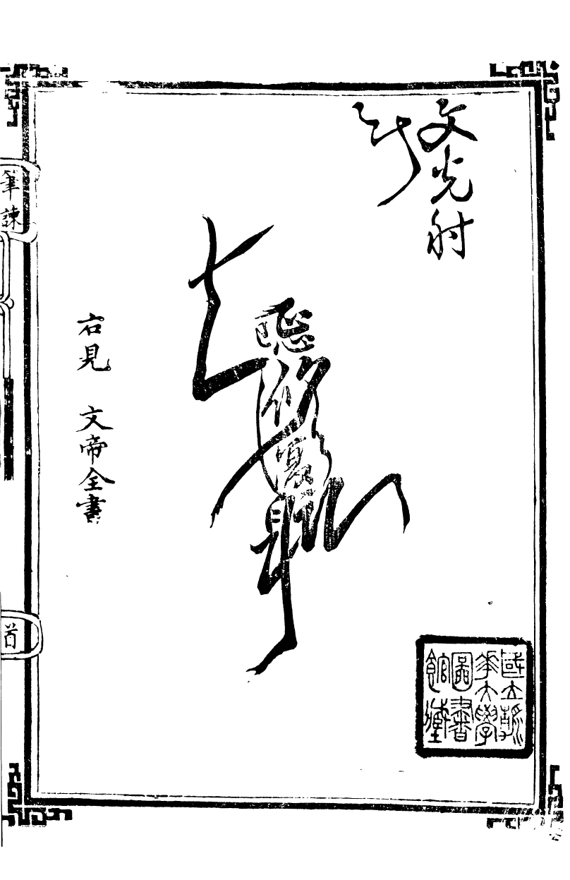 95934-筆諫_馬萬選馬氏一得軒 .pdf_第2页