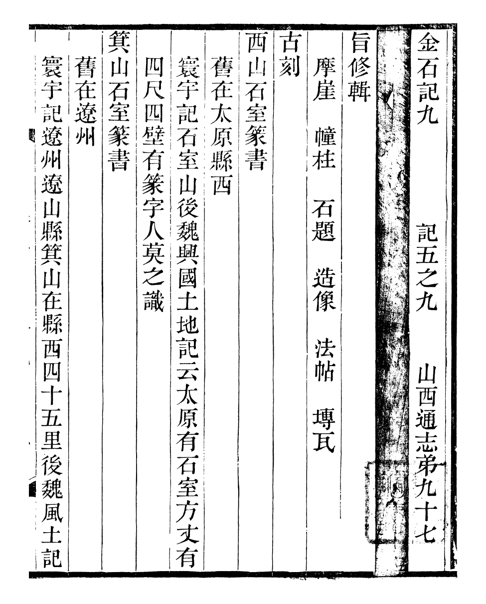 98345-山右金石記_王軒山西通志局 .pdf_第2页