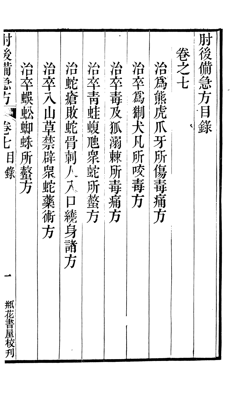 88143-瓶花書屋校刊書肘後備急方_童和豫輯江夏童氏瓶華書屋 .pdf_第2页