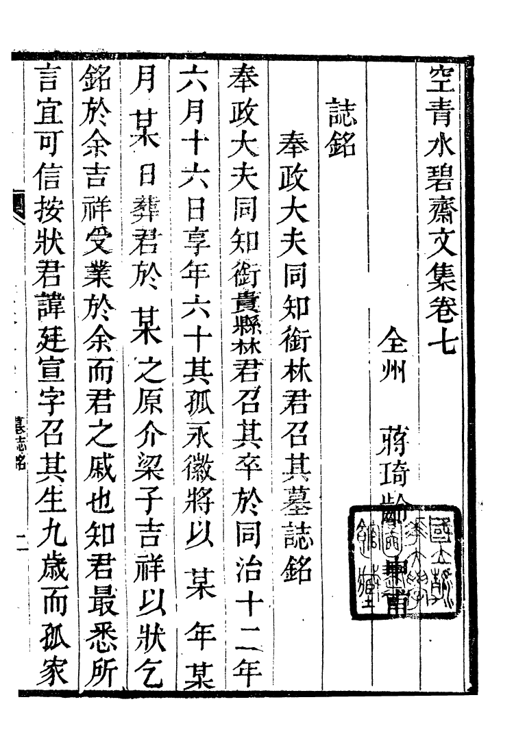 90041-全州蔣氏叢刻空青水碧齋文集_蔣琦齡撰全州蔣氏 .pdf_第2页