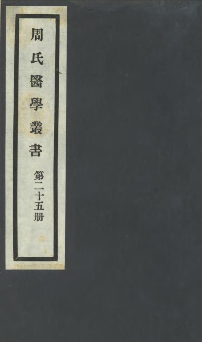 100004-周氏醫學叢書第二十五冊_周學海輯至德周氏 .pdf_第1页