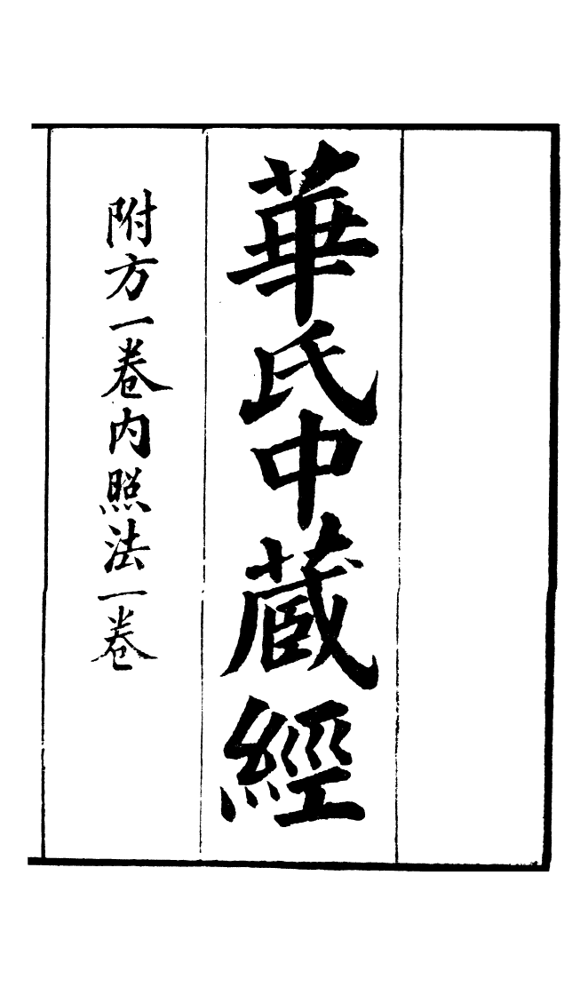 100004-周氏醫學叢書第二十五冊_周學海輯至德周氏 .pdf_第2页