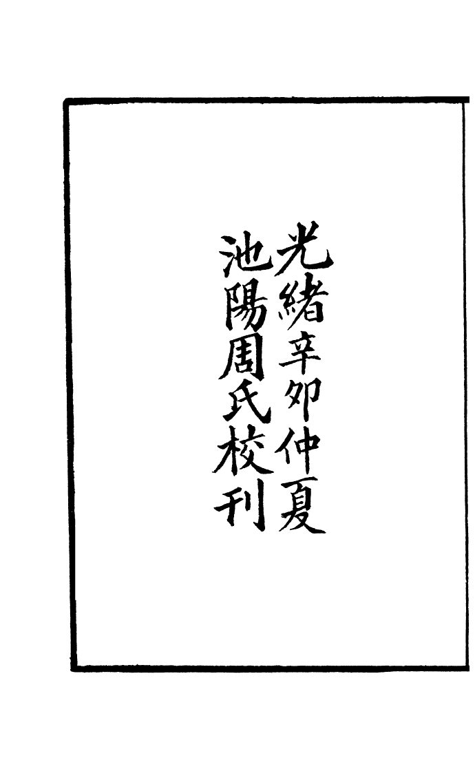 100004-周氏醫學叢書第二十五冊_周學海輯至德周氏 .pdf_第3页