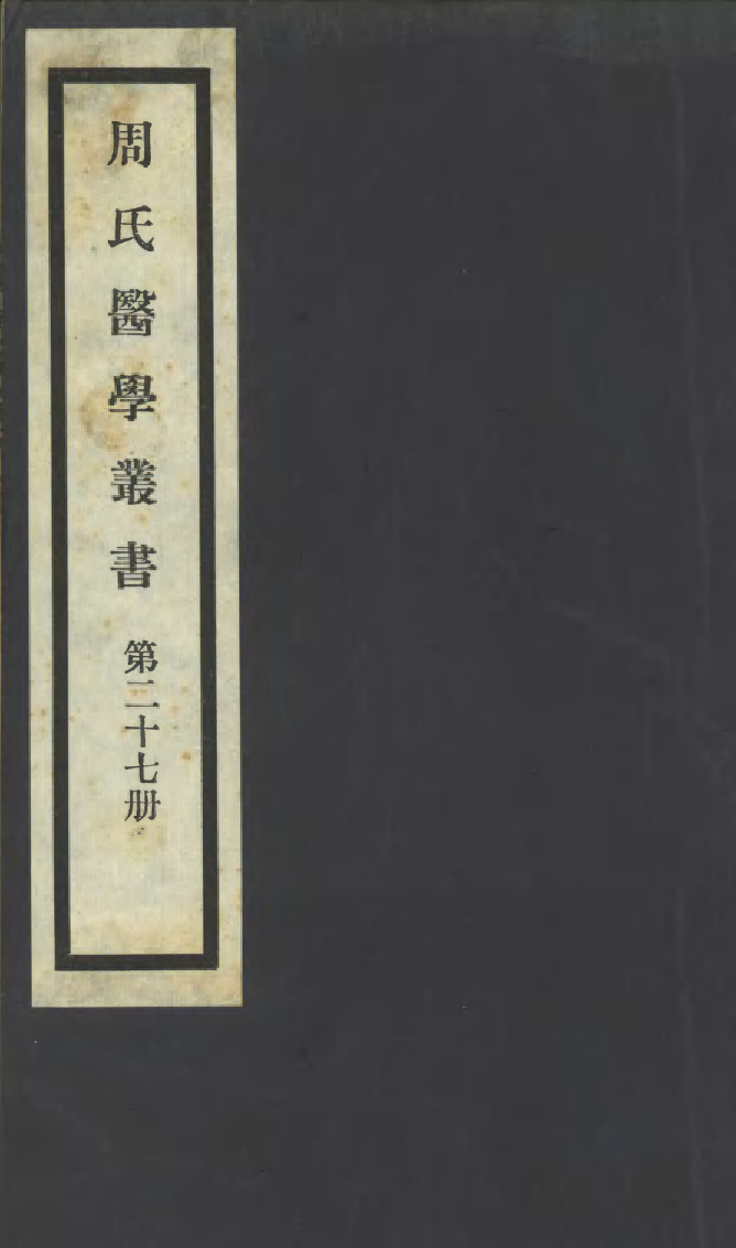 100006-周氏醫學叢書第二十七冊_周學海輯至德周氏 .pdf_第1页