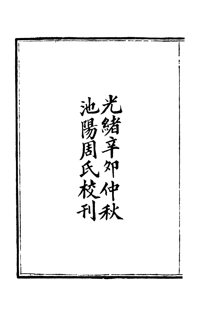 100006-周氏醫學叢書第二十七冊_周學海輯至德周氏 .pdf_第3页