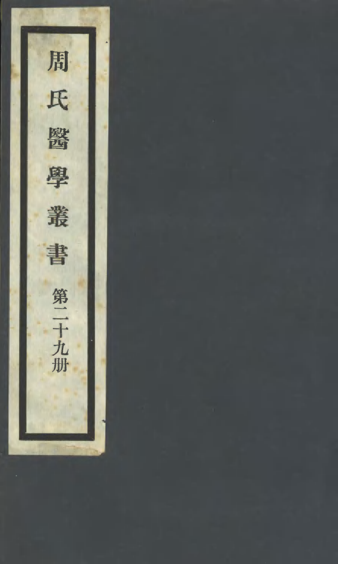 100008-周氏醫學叢書第二十九冊_周學海輯至德周氏 .pdf_第1页