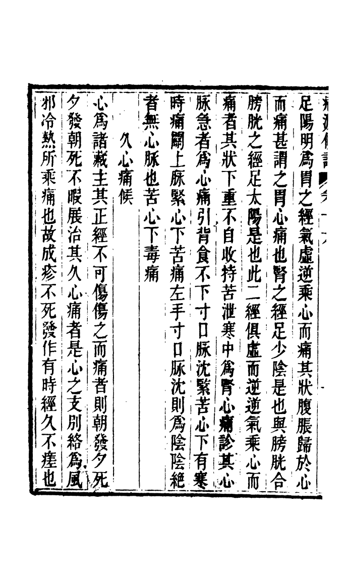 100010-周氏醫學叢書第三十一冊_周學海輯至德周氏 .pdf_第3页