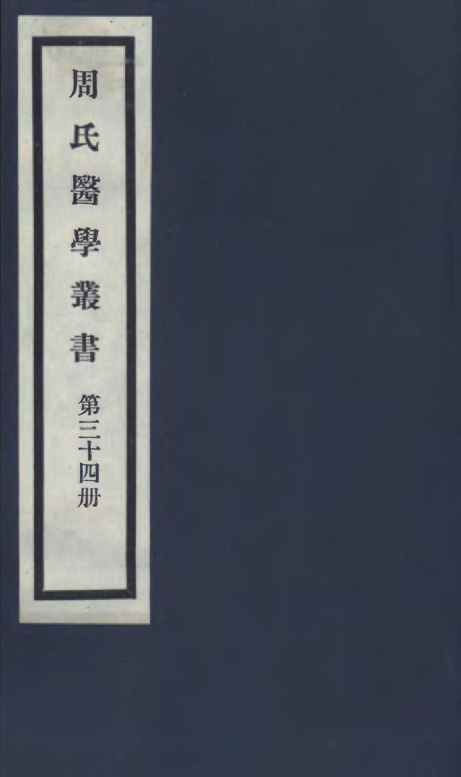 100013-周氏醫學叢書第三十四冊_周學海輯至德周氏 .pdf_第1页