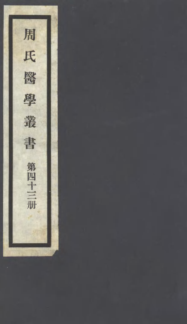 100022-周氏醫學叢書第四十三冊_周學海輯至德周氏 .pdf_第1页