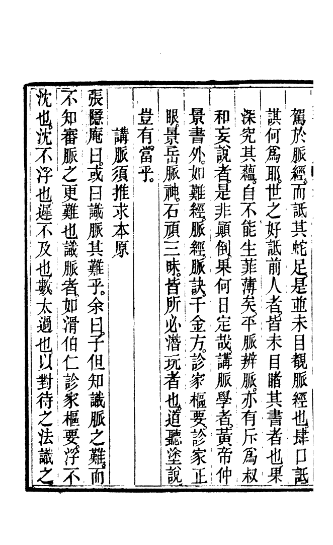 100022-周氏醫學叢書第四十三冊_周學海輯至德周氏 .pdf_第3页