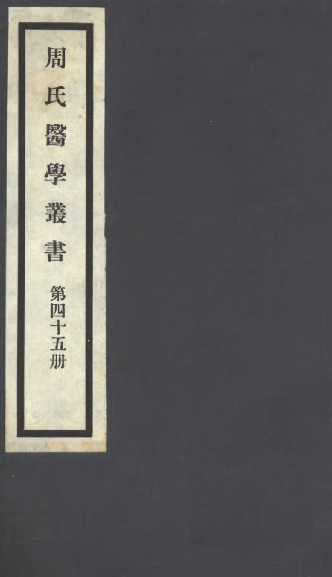 100024-周氏醫學叢書第四十五冊_周學海輯至德周氏 .pdf_第1页