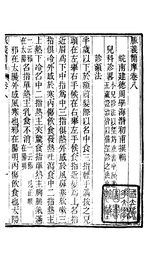 100024-周氏醫學叢書第四十五冊_周學海輯至德周氏 .pdf_第2页