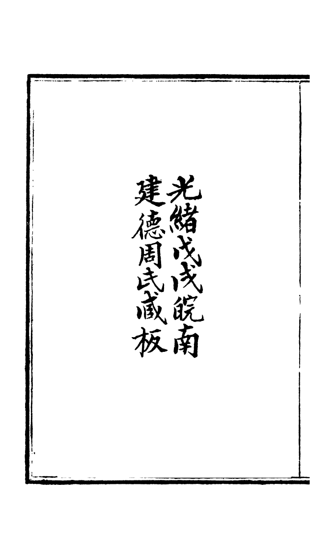 100034-周氏醫學叢書第五十五冊_周學海輯至德周氏 .pdf_第3页