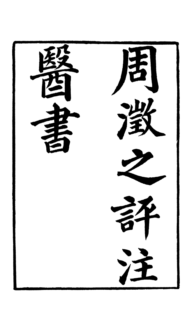 100038-周氏醫學叢書第五十九冊_周學海輯至德周氏 .pdf_第2页