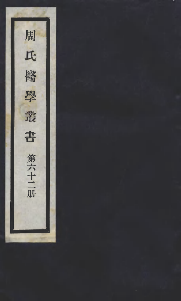 100041-周氏醫學叢書第六十二冊_周學海輯至德周氏 .pdf_第1页