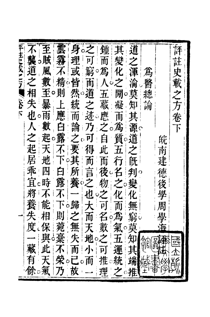 100045-周氏醫學叢書第六十六冊_周學海輯至德周氏 .pdf_第2页