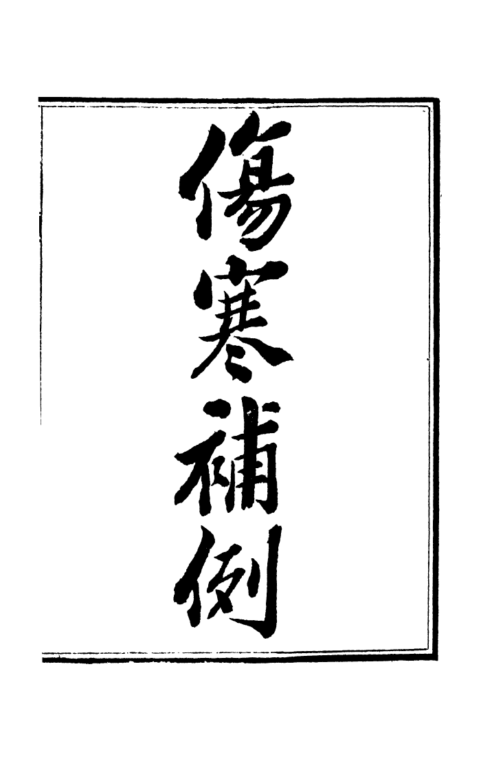 100048-周氏醫學叢書第六十九冊_周學海輯至德周氏 .pdf_第2页