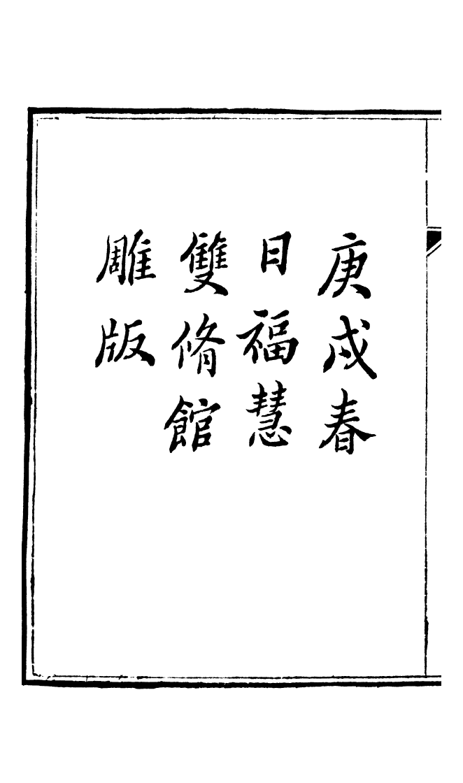 100048-周氏醫學叢書第六十九冊_周學海輯至德周氏 .pdf_第3页