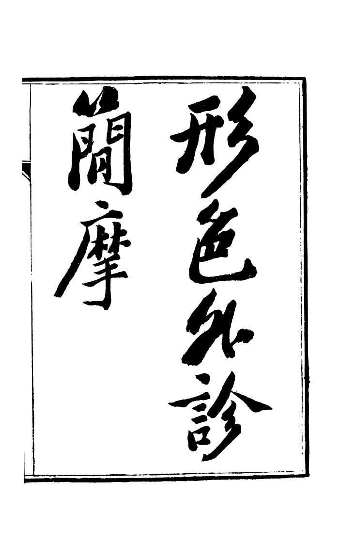 100049-周氏醫學叢書第七十冊_周學海輯至德周氏 .pdf_第2页