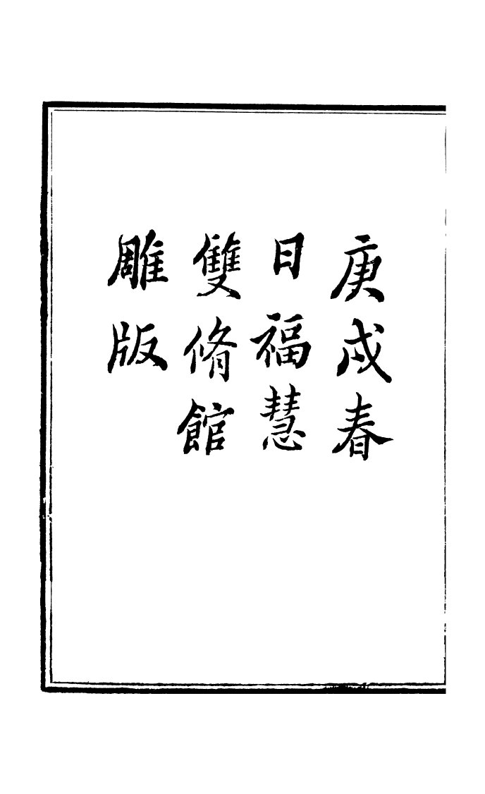 100049-周氏醫學叢書第七十冊_周學海輯至德周氏 .pdf_第3页