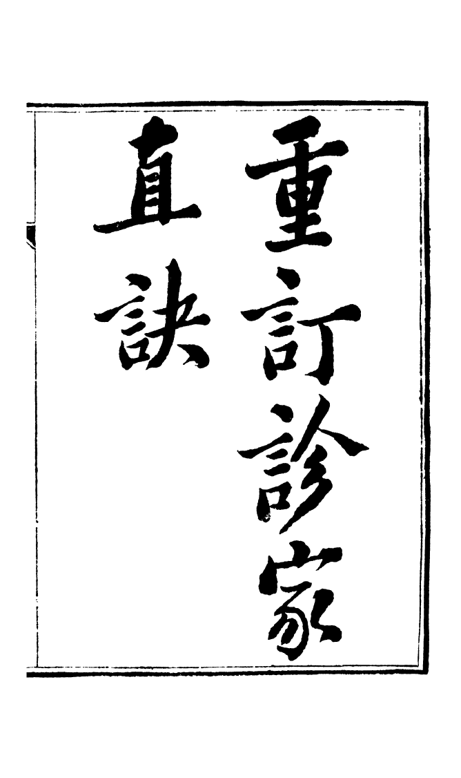 100051-周氏醫學叢書第七十二冊_周學海輯至德周氏 .pdf_第2页