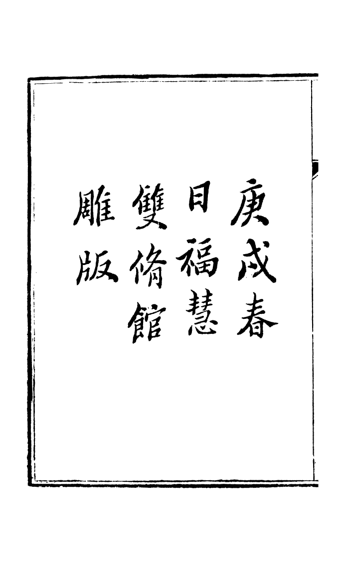 100051-周氏醫學叢書第七十二冊_周學海輯至德周氏 .pdf_第3页