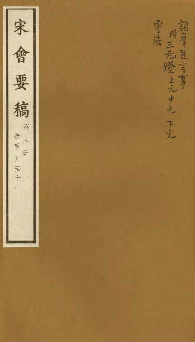 100056-宋會要稿第五冊_國立北平圖書館宋會要編印委員會編輯國立北平圖書館 .pdf_第1页