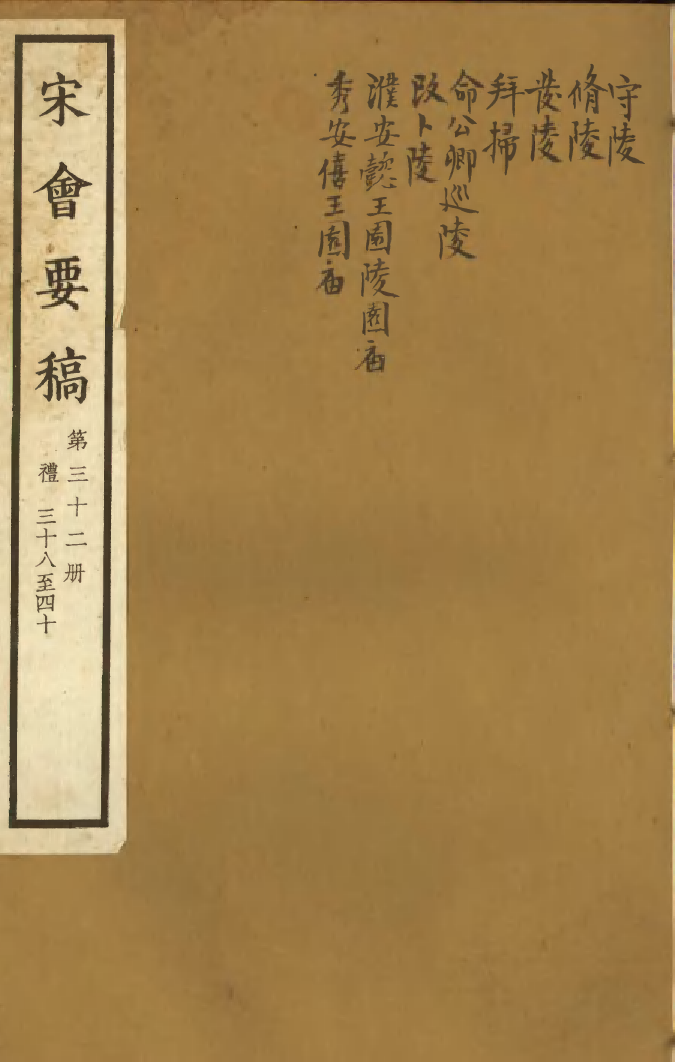 100083-宋會要稿第三十二冊_國立北平圖書館宋會要編印委員會編輯國立北平圖書館 .pdf_第1页