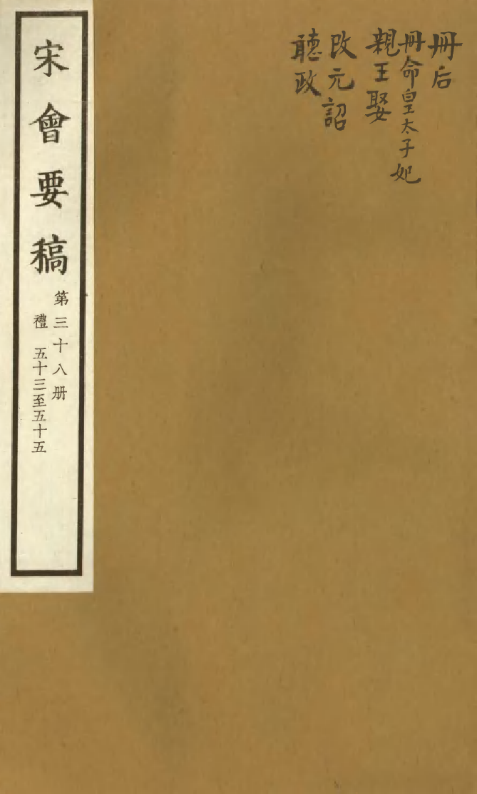 100089-宋會要稿第三十八冊_國立北平圖書館宋會要編印委員會編輯國立北平圖書館 .pdf_第1页