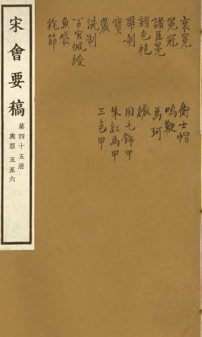 100096-宋會要稿第四十五冊_國立北平圖書館宋會要編印委員會編輯國立北平圖書館 .pdf_第1页