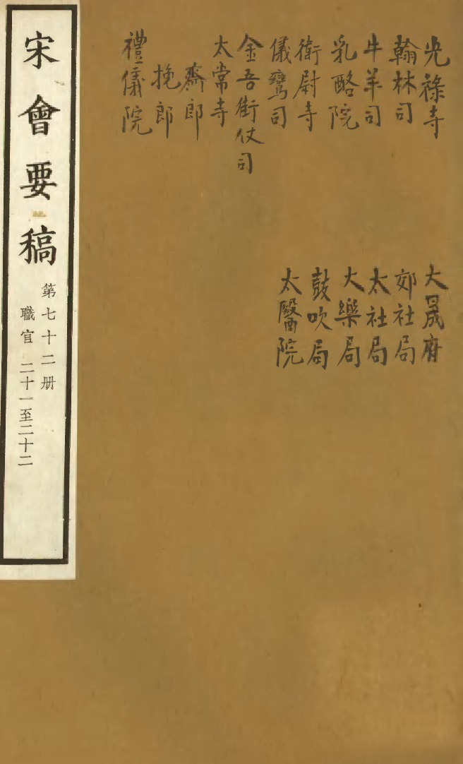 100123-宋會要稿第七十二冊_國立北平圖書館宋會要編印委員會編輯國立北平圖書館 .pdf_第1页