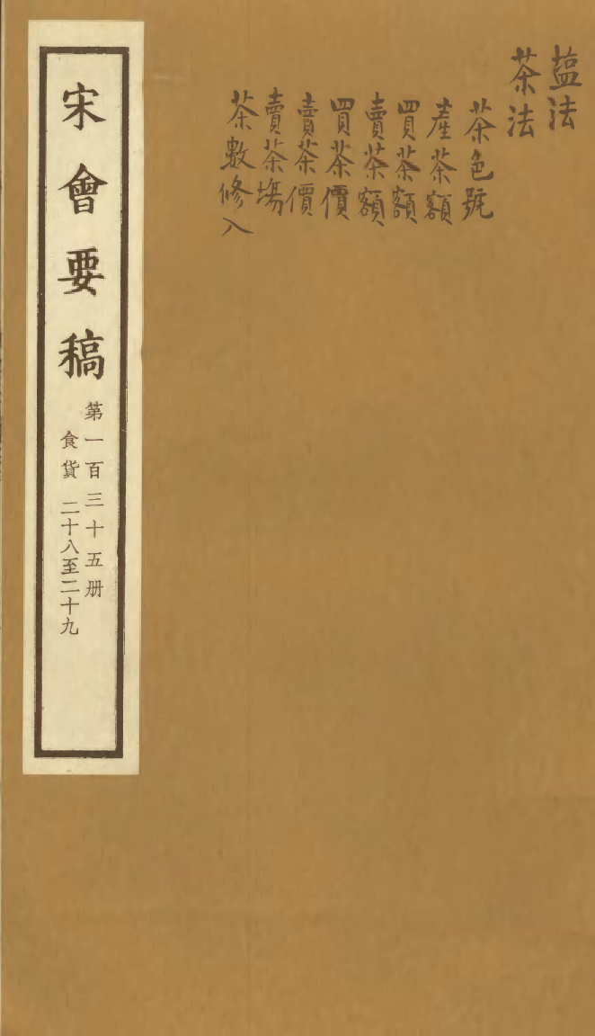 100186-宋會要稿第一百三十五冊_國立北平圖書館宋會要編印委員會編輯國立北平圖書館 .pdf_第1页