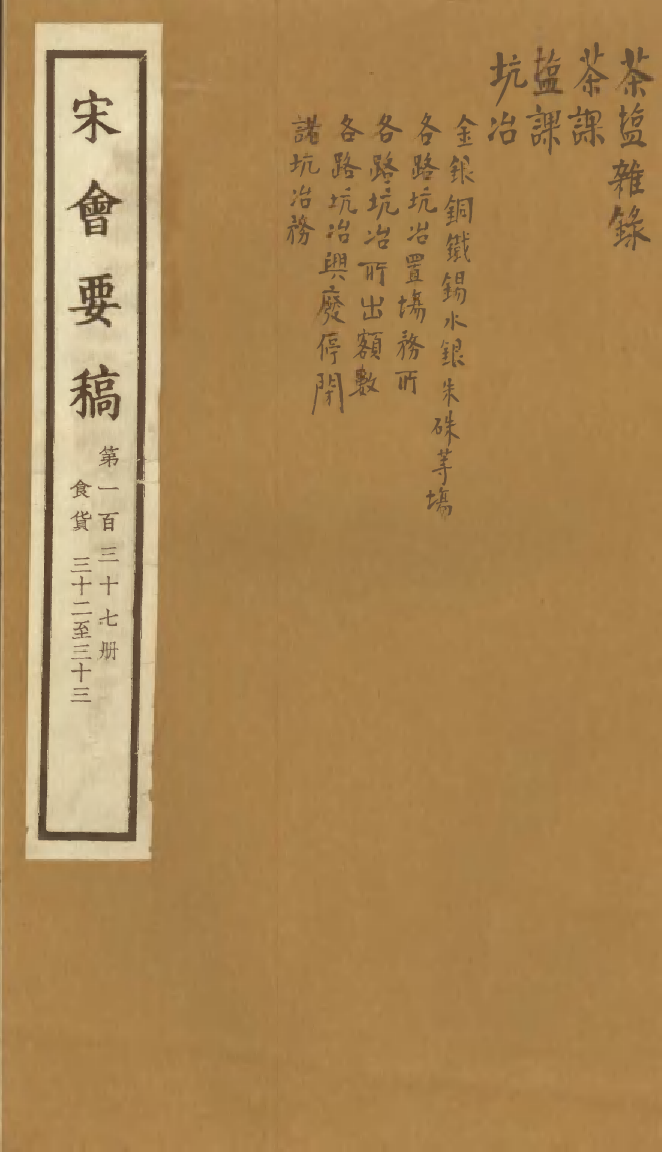 100188-宋會要稿第一百三十七冊_國立北平圖書館宋會要編印委員會編輯國立北平圖書館 .pdf_第1页