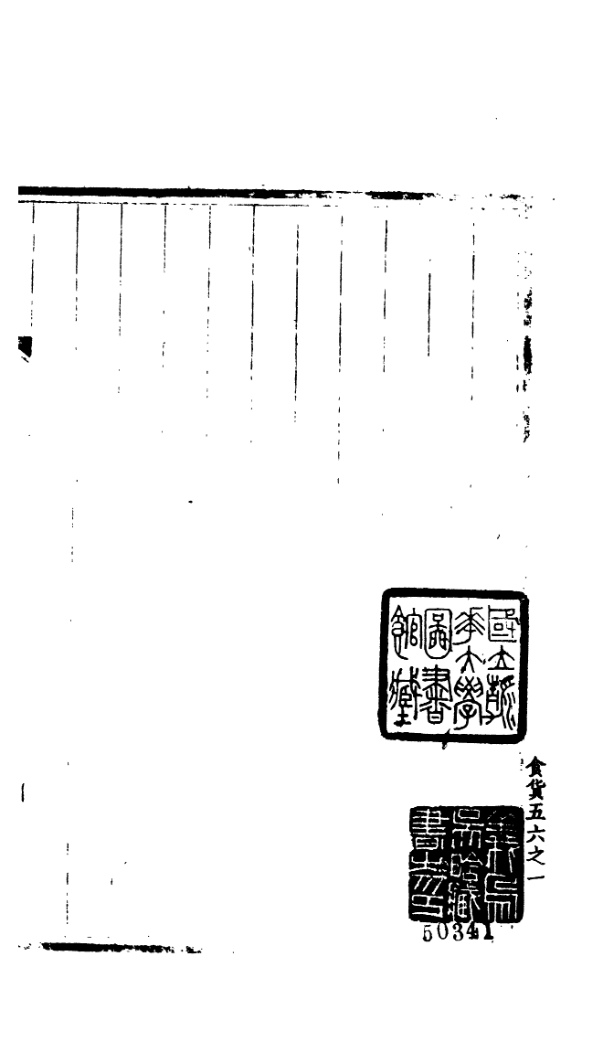 100199-宋會要稿第一百四十八冊_國立北平圖書館宋會要編印委員會編輯國立北平圖書館 .pdf_第2页