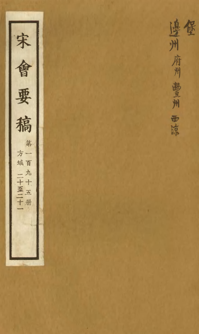 100246-宋會要稿第一百九十五冊_國立北平圖書館宋會要編印委員會編輯國立北平圖書館 .pdf_第1页