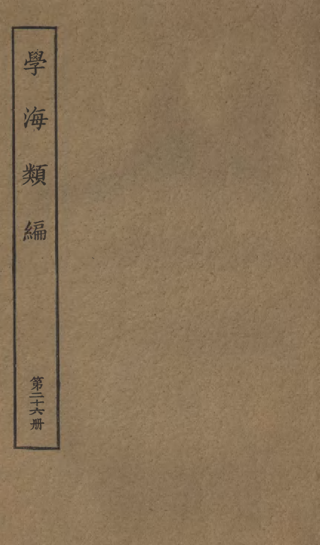 100277-學海類編第二十六冊_曹溶輯陶越增訂上海涵芬樓 .pdf_第1页