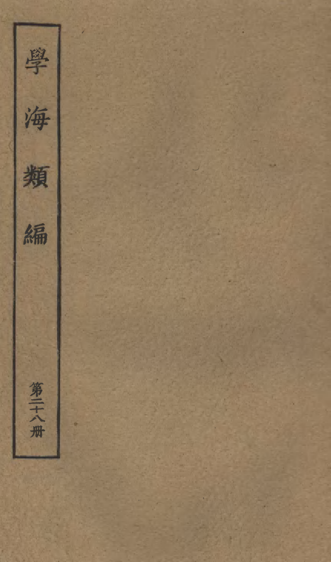 100279-學海類編第二十八冊_曹溶輯陶越增訂上海涵芬樓 .pdf_第1页