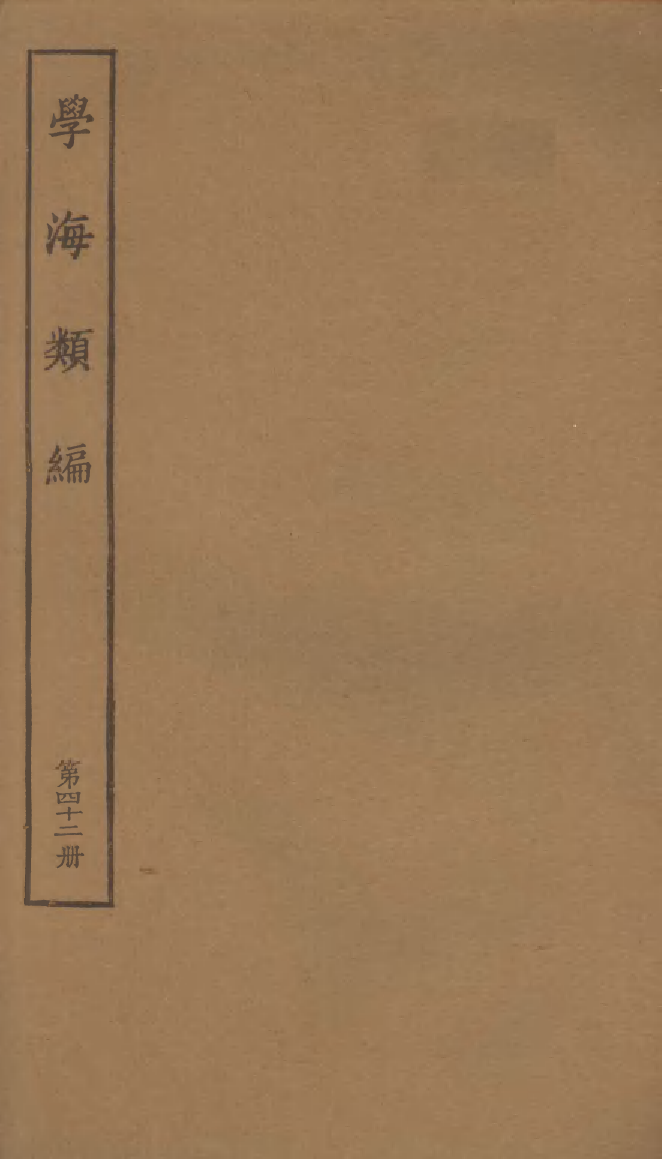 100293-學海類編第四十二冊_曹溶輯陶越增訂上海涵芬樓 .pdf_第1页