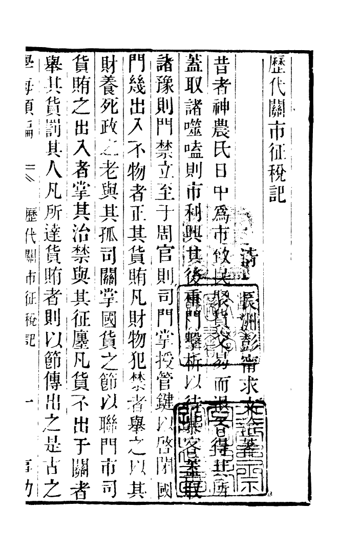 100293-學海類編第四十二冊_曹溶輯陶越增訂上海涵芬樓 .pdf_第2页